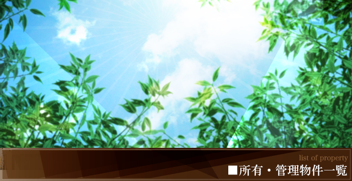 list of property　■管理物件一覧